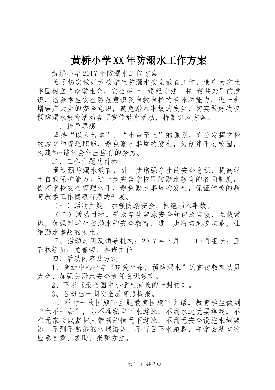 黄桥小学XX年防溺水工作实施方案_第1页