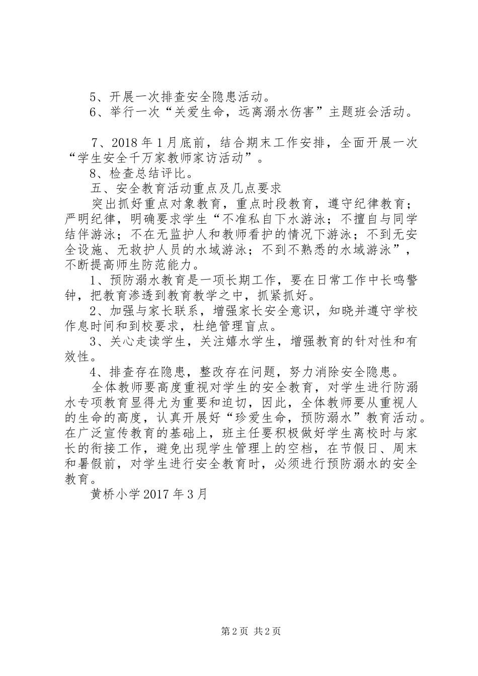 黄桥小学XX年防溺水工作实施方案_第2页