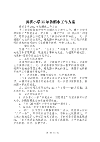 黄桥小学XX年防溺水工作实施方案