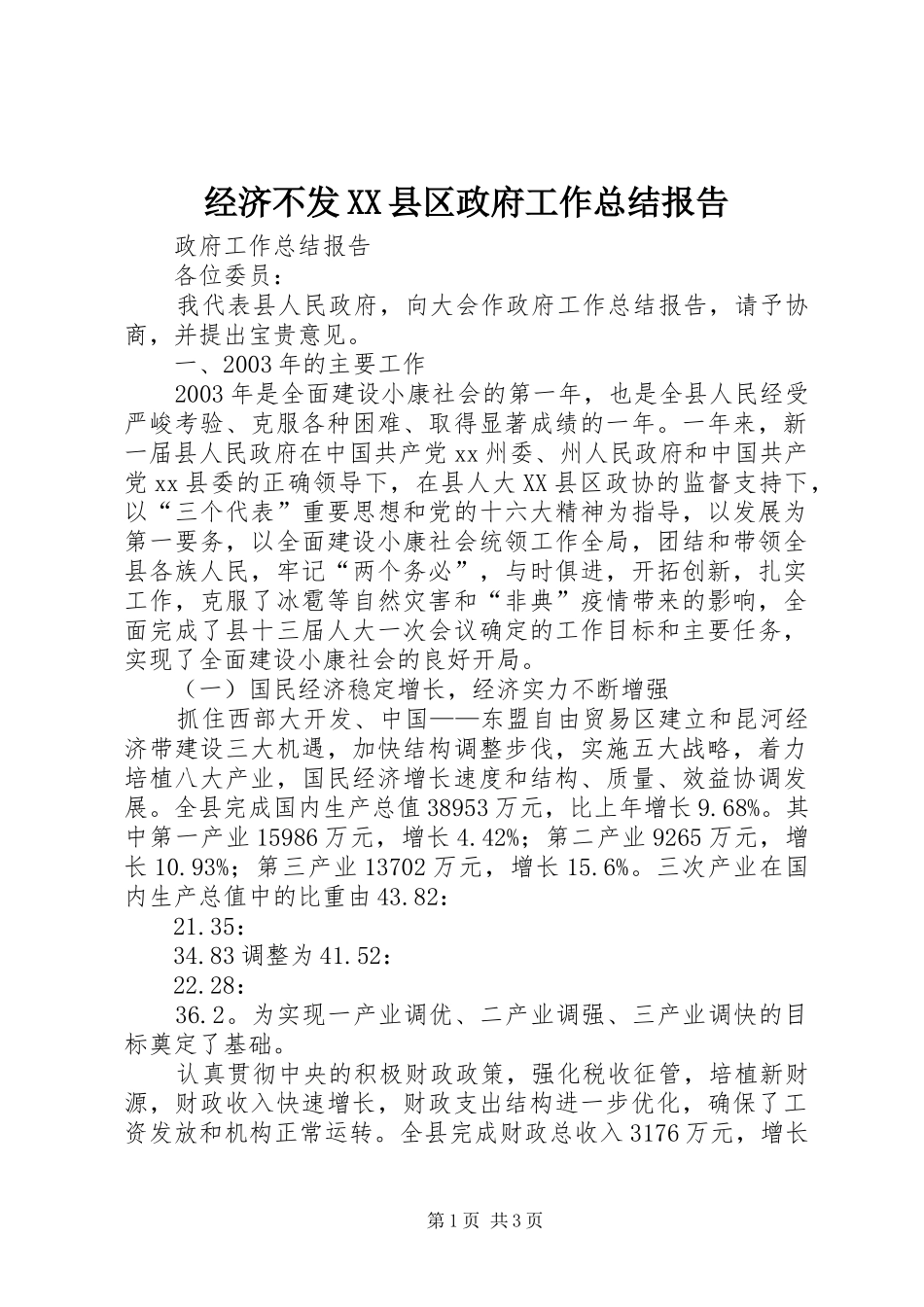 经济不发XX县区政府工作总结报告_第1页