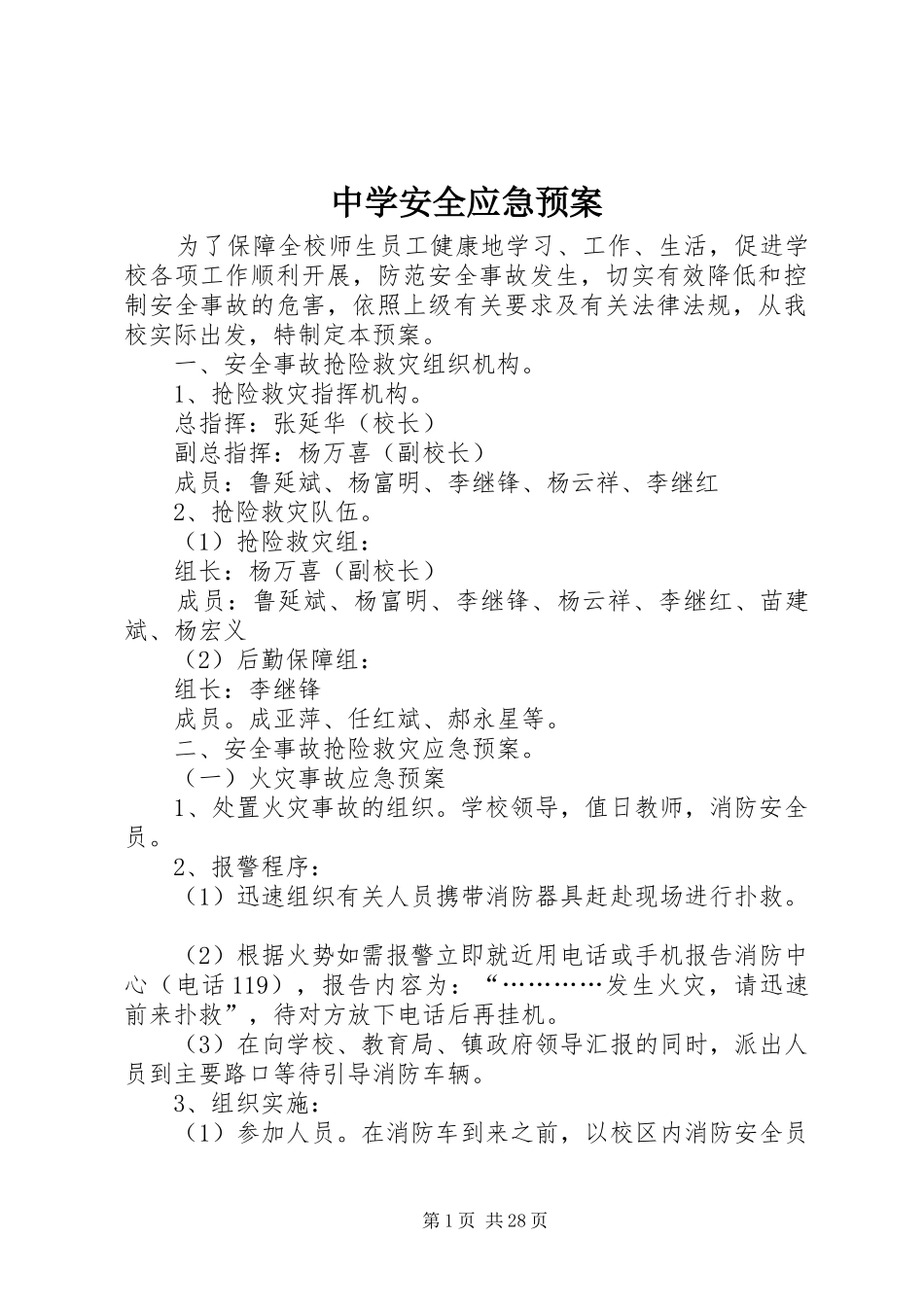 中学安全应急处置预案_第1页