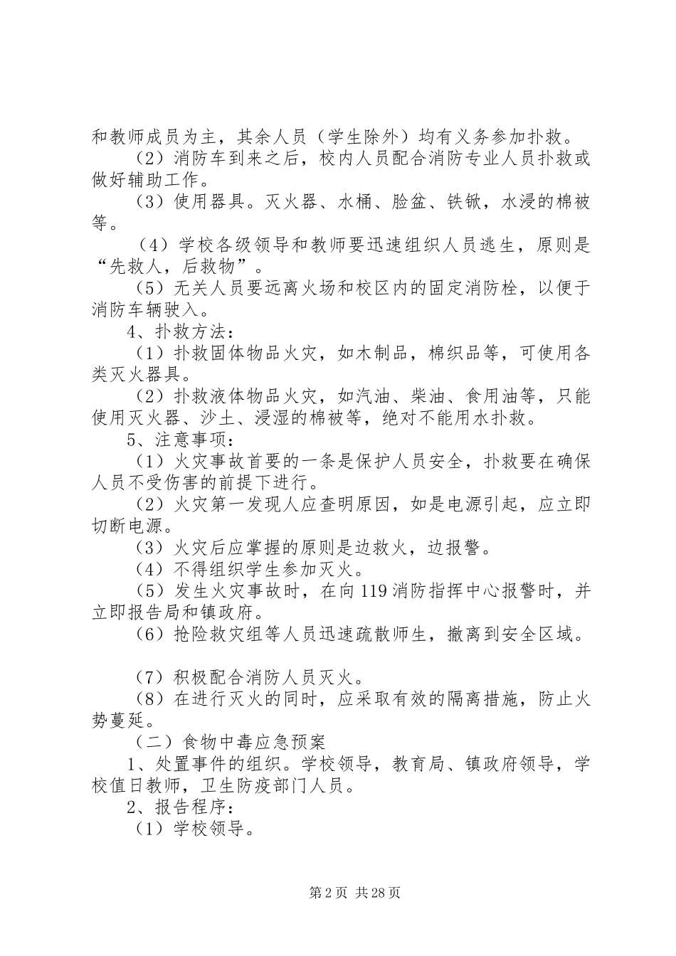 中学安全应急处置预案_第2页