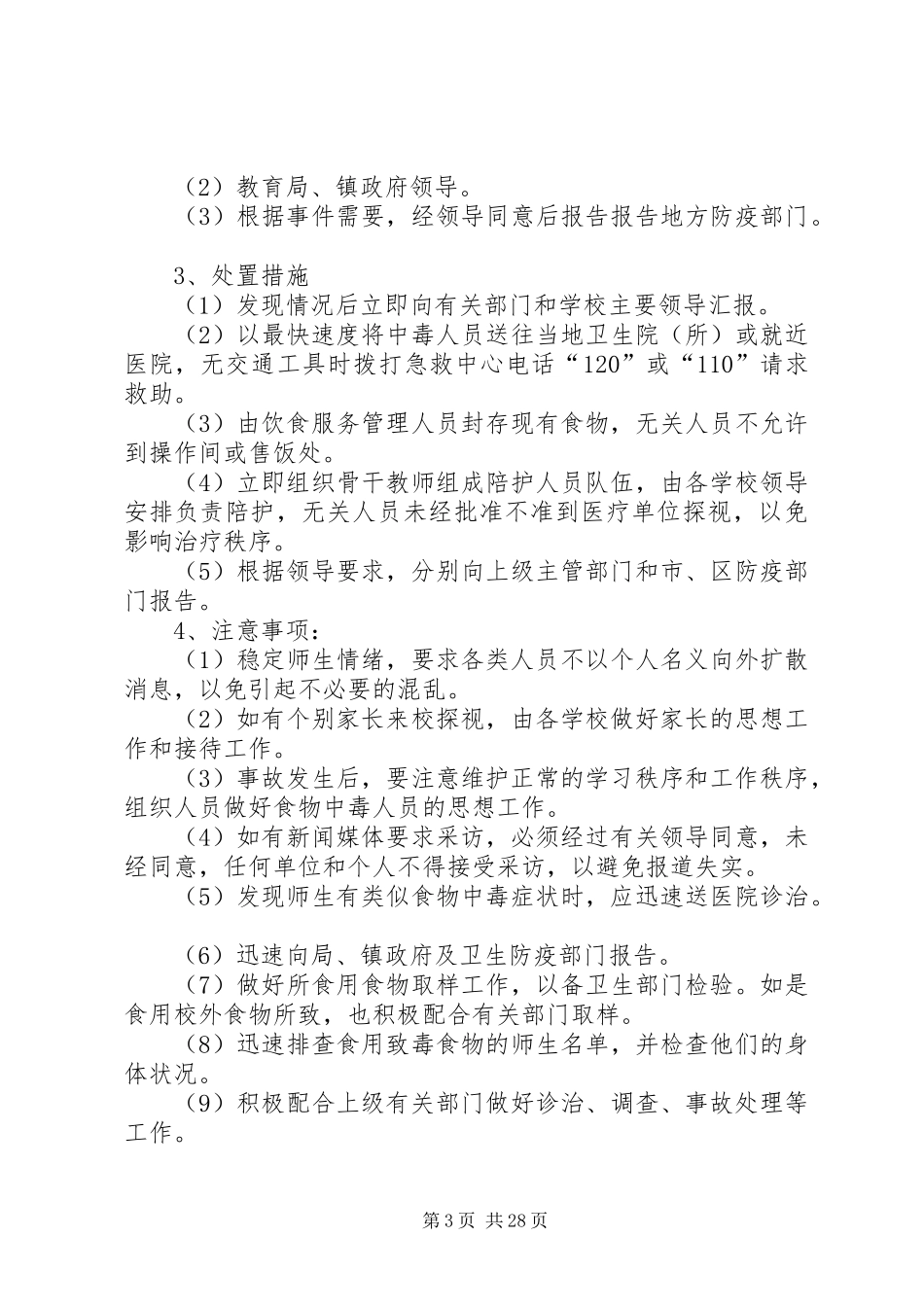 中学安全应急处置预案_第3页