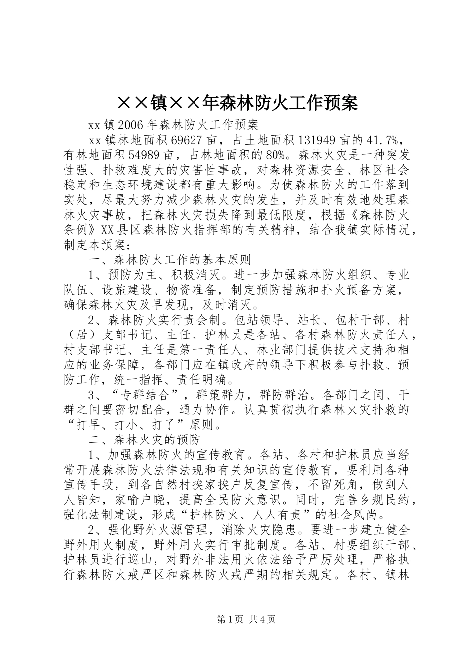 ××镇××年森林防火工作应急预案_第1页