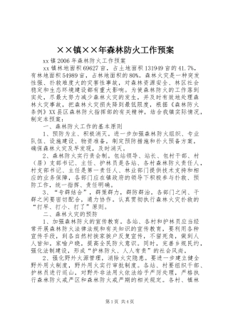 ××镇××年森林防火工作应急预案