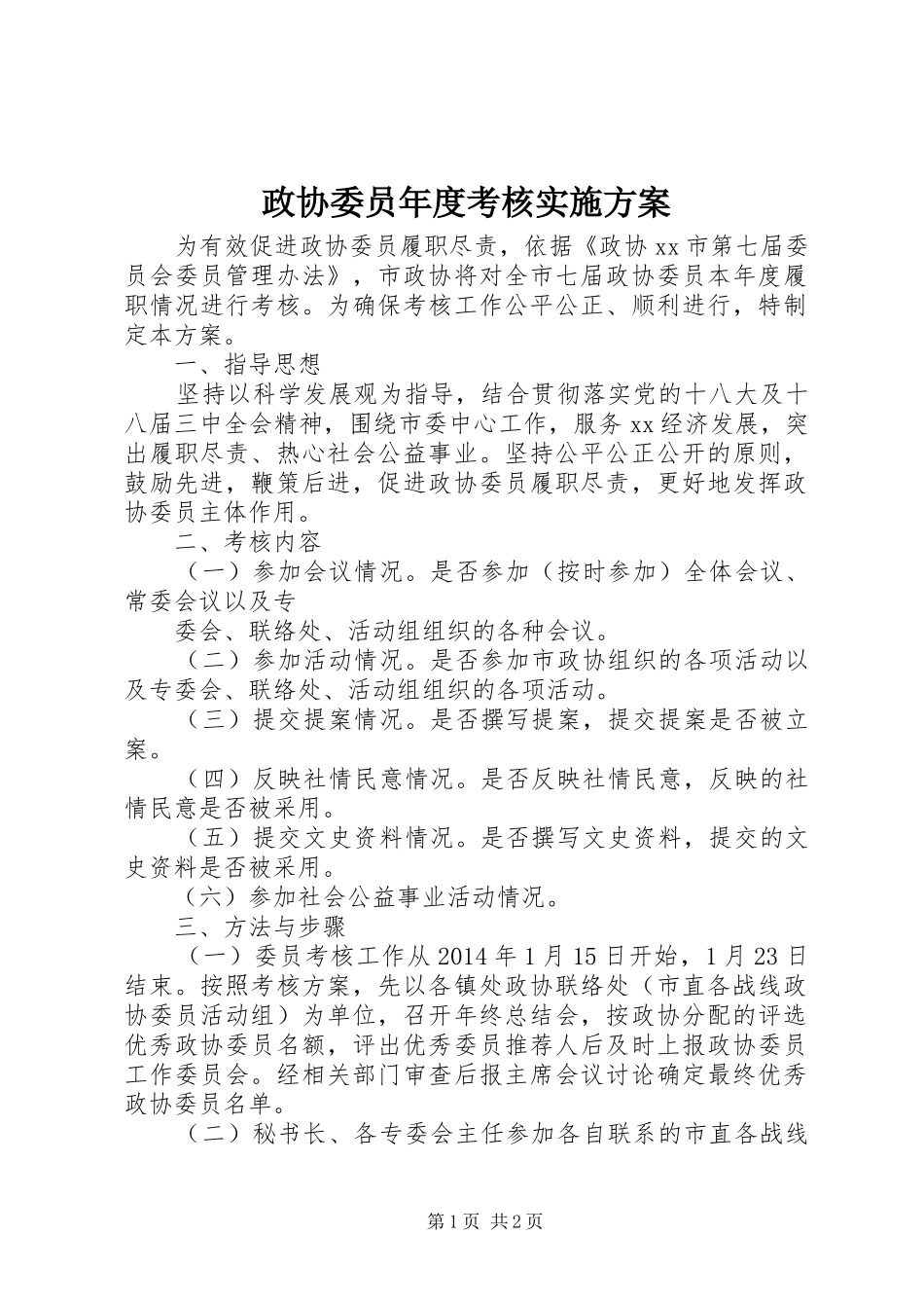 政协委员年度考核方案_第1页