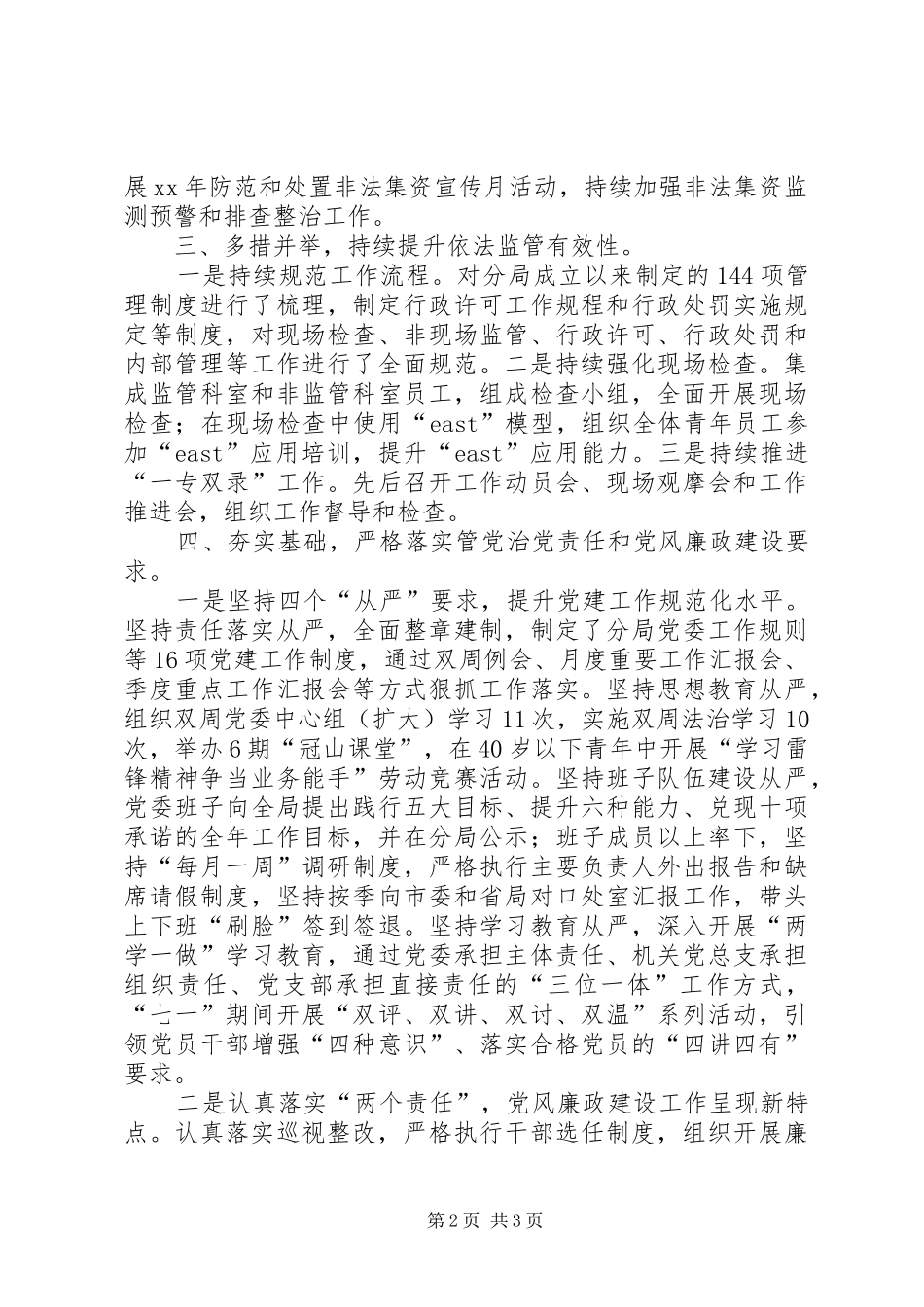 银监分局工作总结范文_第2页