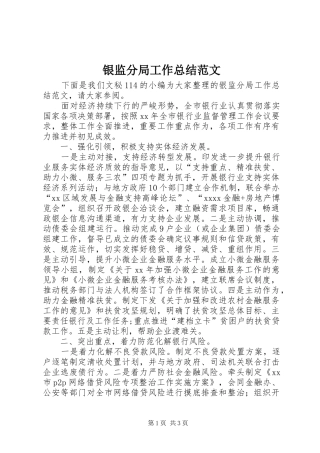 银监分局工作总结范文