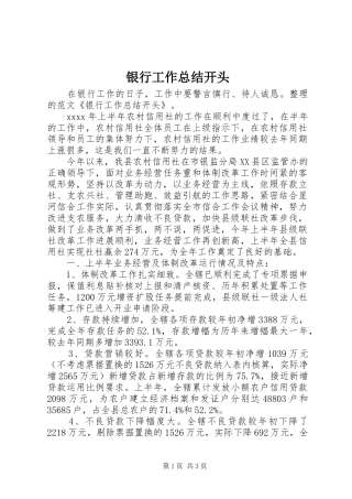 银行工作总结开头