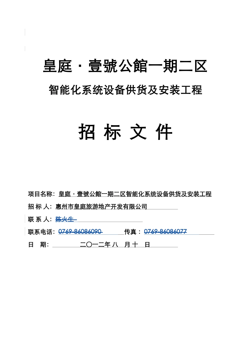 皇庭壹号公馆期二区智能化系统设备供货及安装工程招_第1页