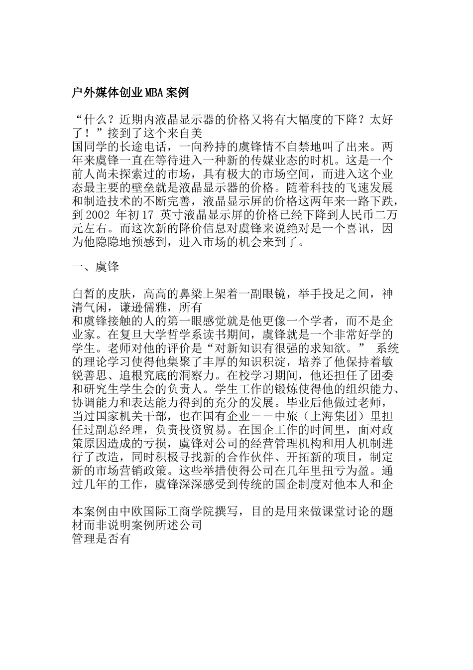 户外媒体创业MBA案例_第1页