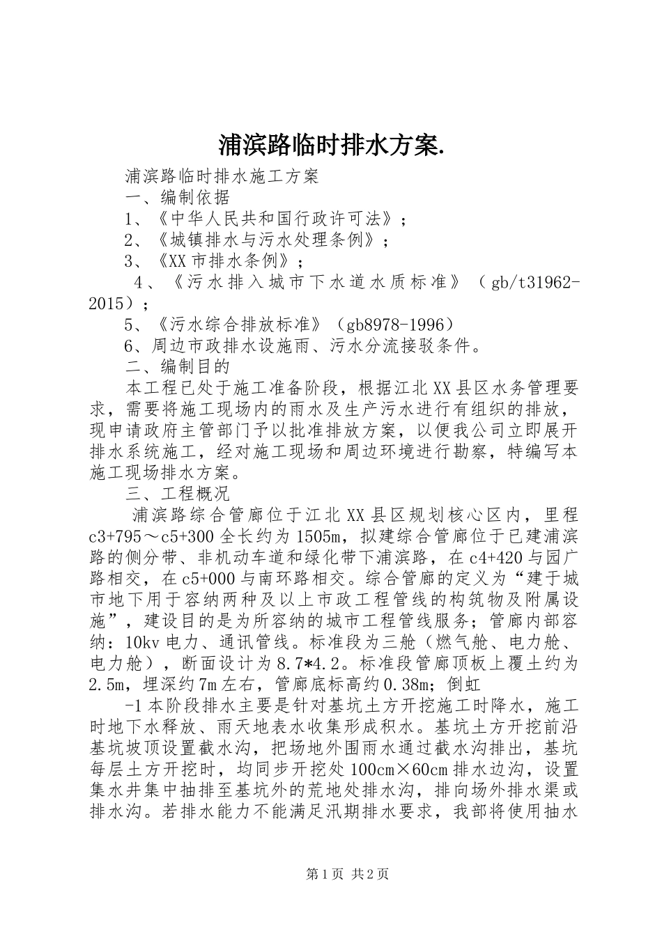 浦滨路临时排水实施方案._第1页