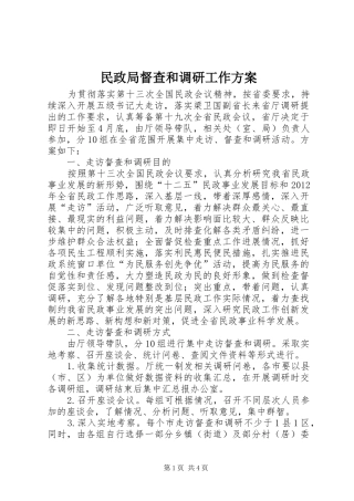 民政局督查和调研工作方案