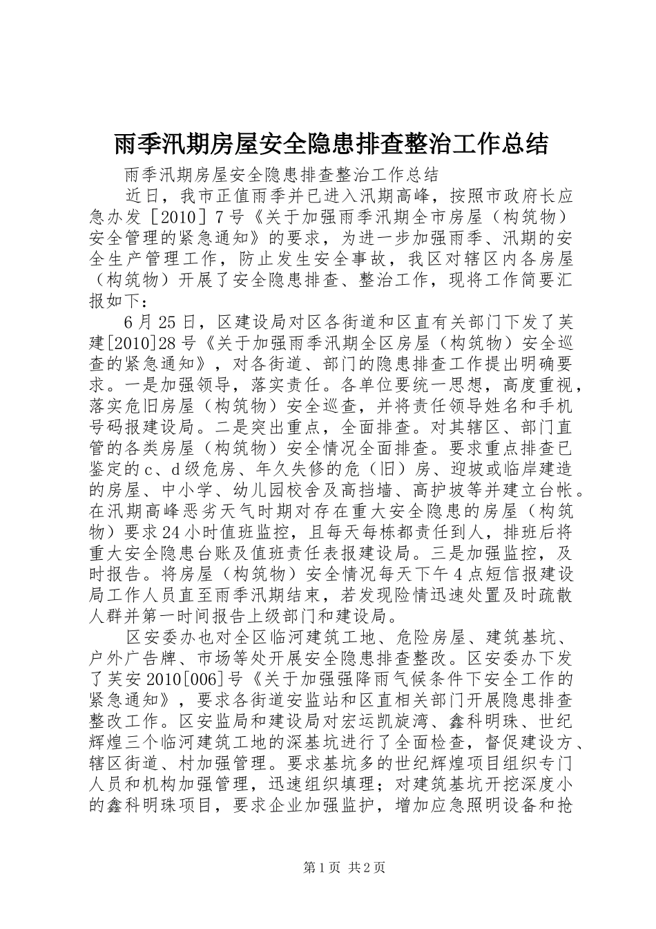 雨季汛期房屋安全隐患排查整治工作总结_第1页