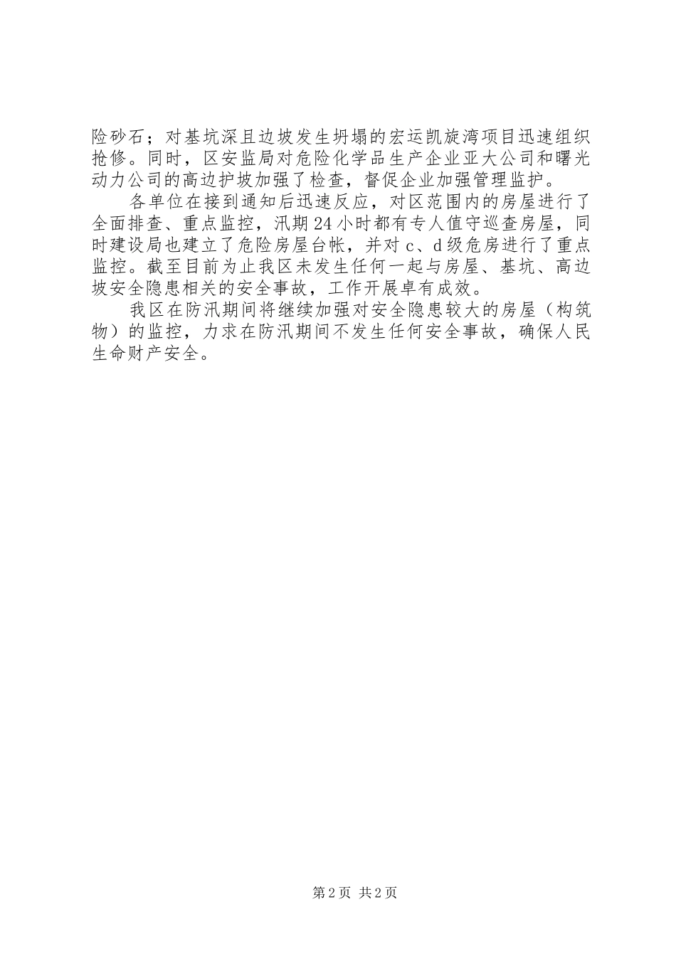 雨季汛期房屋安全隐患排查整治工作总结_第2页