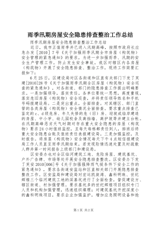 雨季汛期房屋安全隐患排查整治工作总结