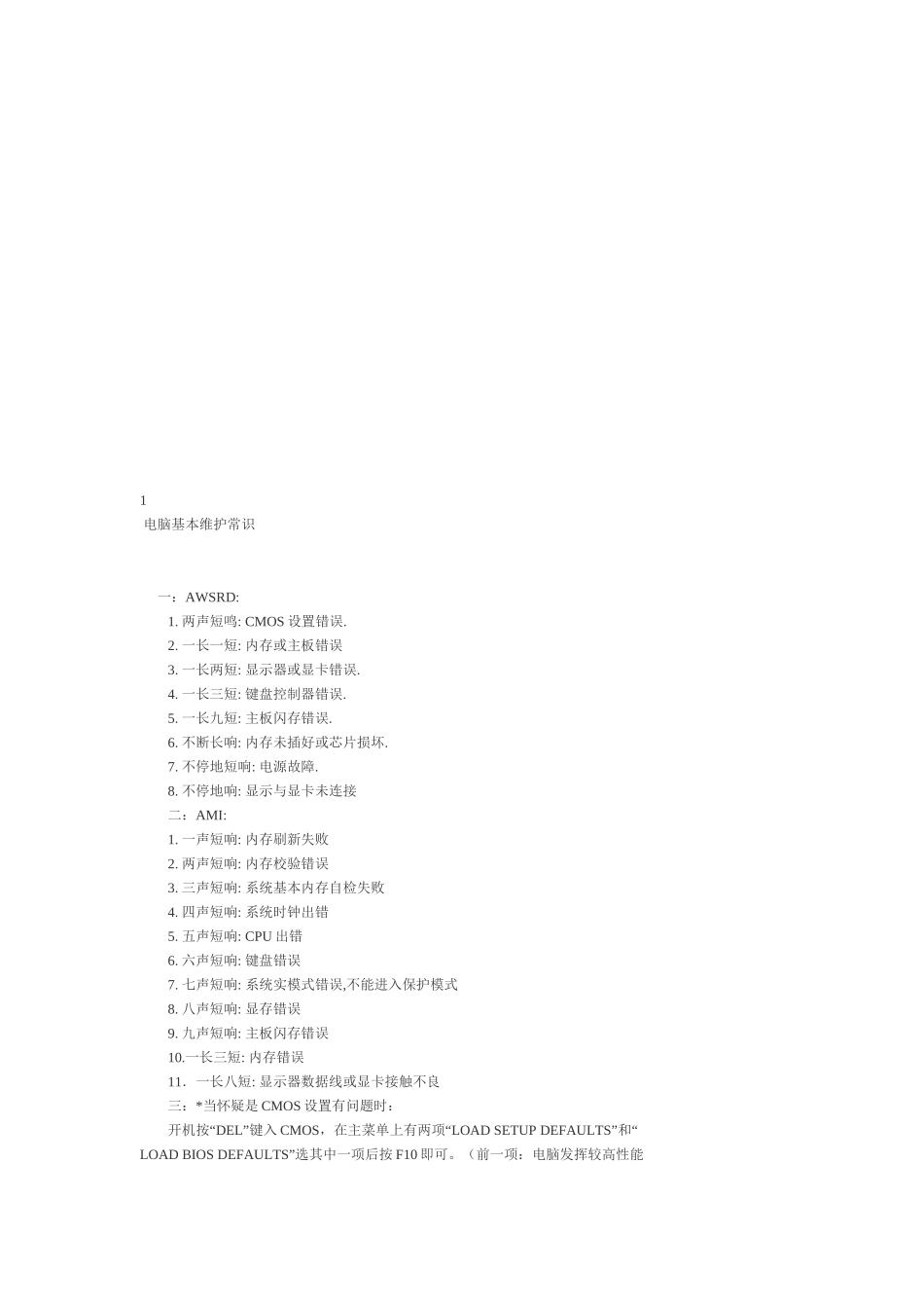 电脑维护的基本常识_第1页