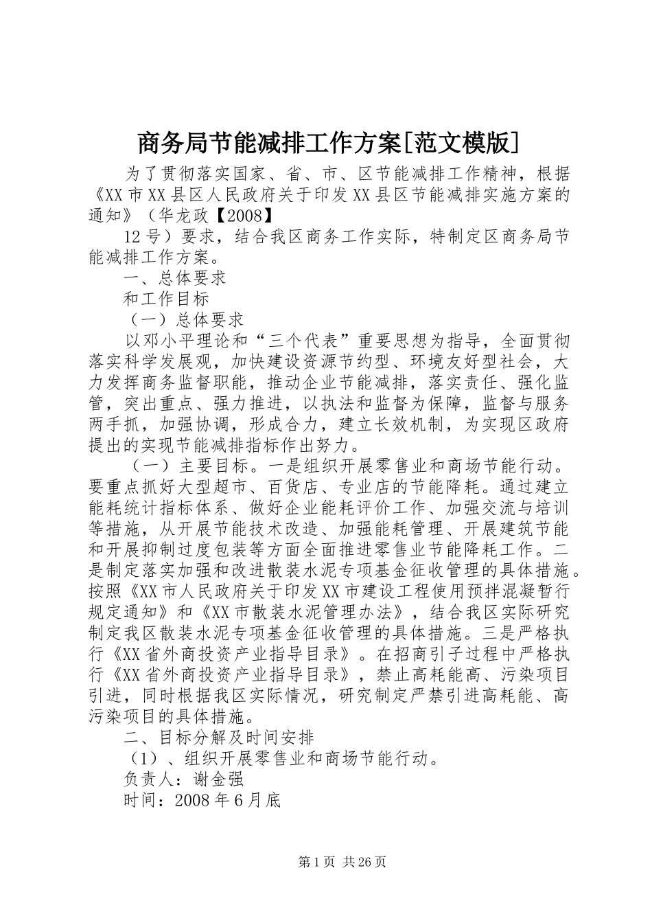 商务局节能减排工作方案[范文模版]_第1页