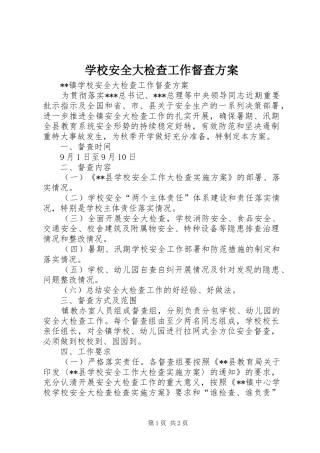 学校安全大检查工作督查实施方案