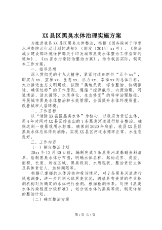 XX县区黑臭水体治理方案