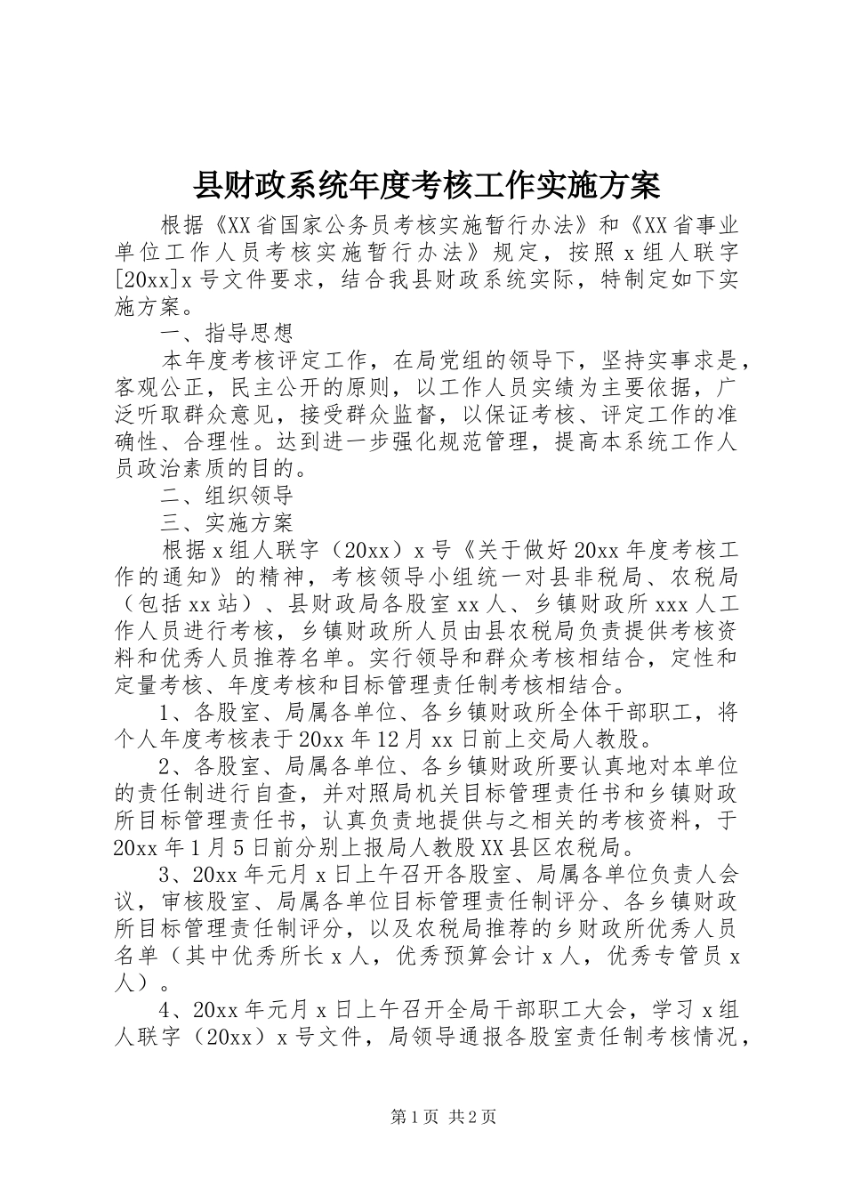 县财政系统年度考核工作方案_第1页