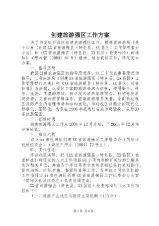 创建旅游强区工作实施方案