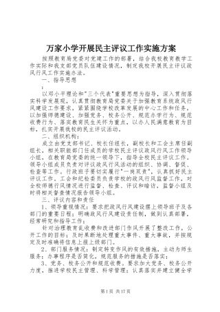 万家小学开展民主评议工作方案