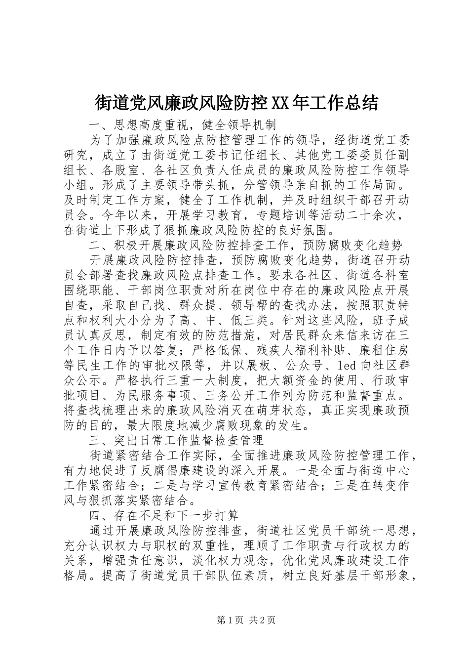 街道党风廉政风险防控XX年工作总结_第1页