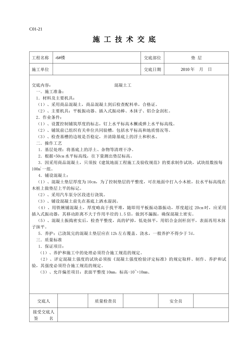 工地所有的技术交底_第1页