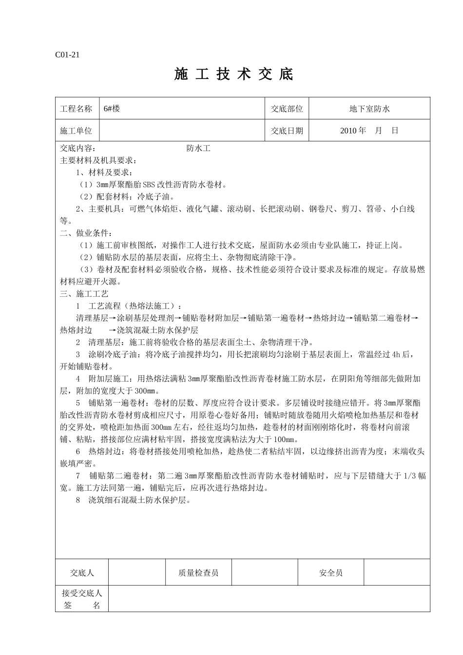 工地所有的技术交底_第3页