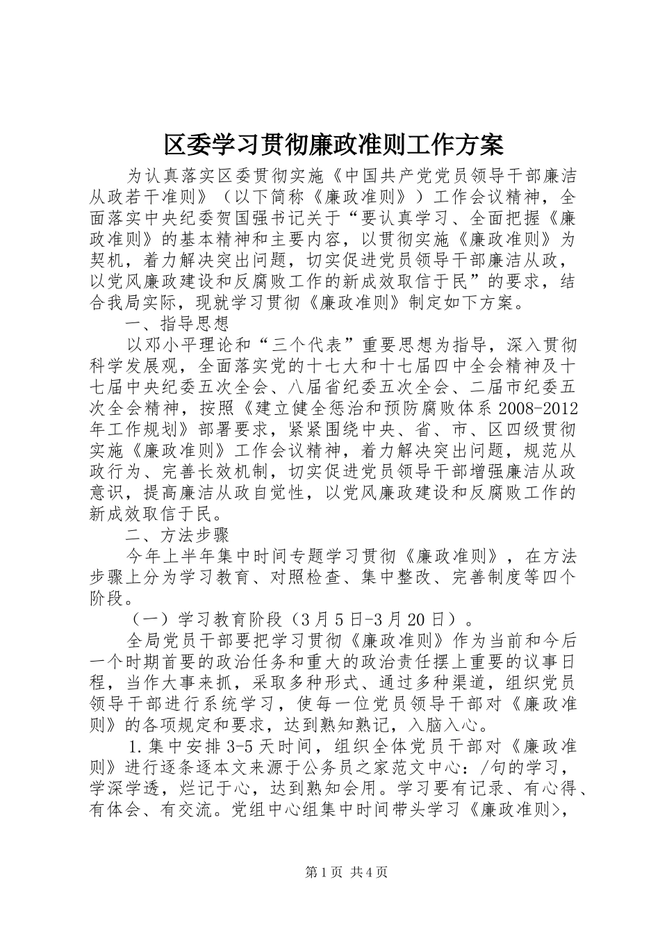 区委学习贯彻廉政准则工作实施方案_第1页