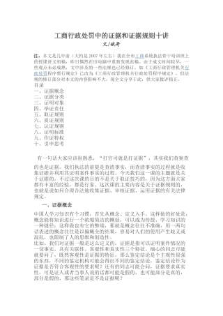 工商行政处罚中的证据和证据规则十讲