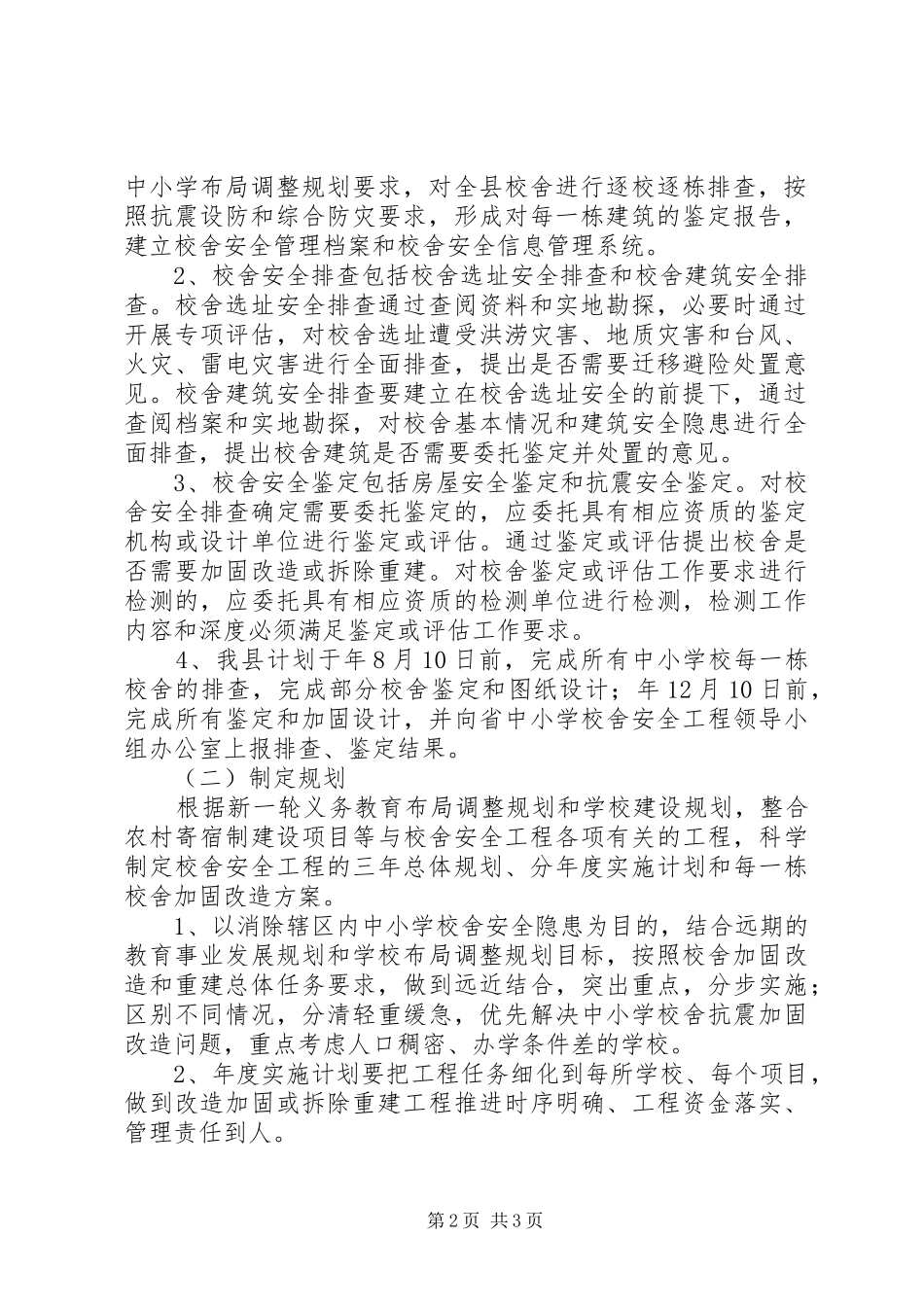 校安工程方案[大全]_第2页