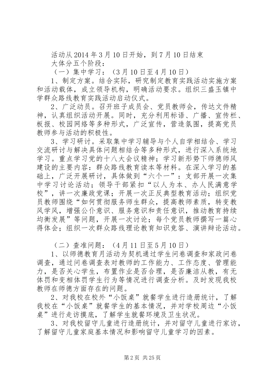 三盛玉镇中学群众路线教育实践活动实施方案_第2页