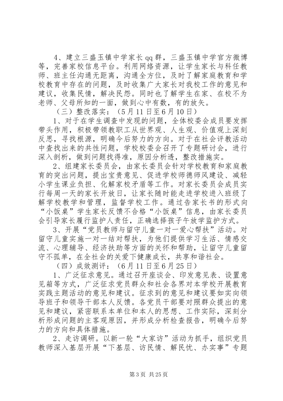 三盛玉镇中学群众路线教育实践活动实施方案_第3页