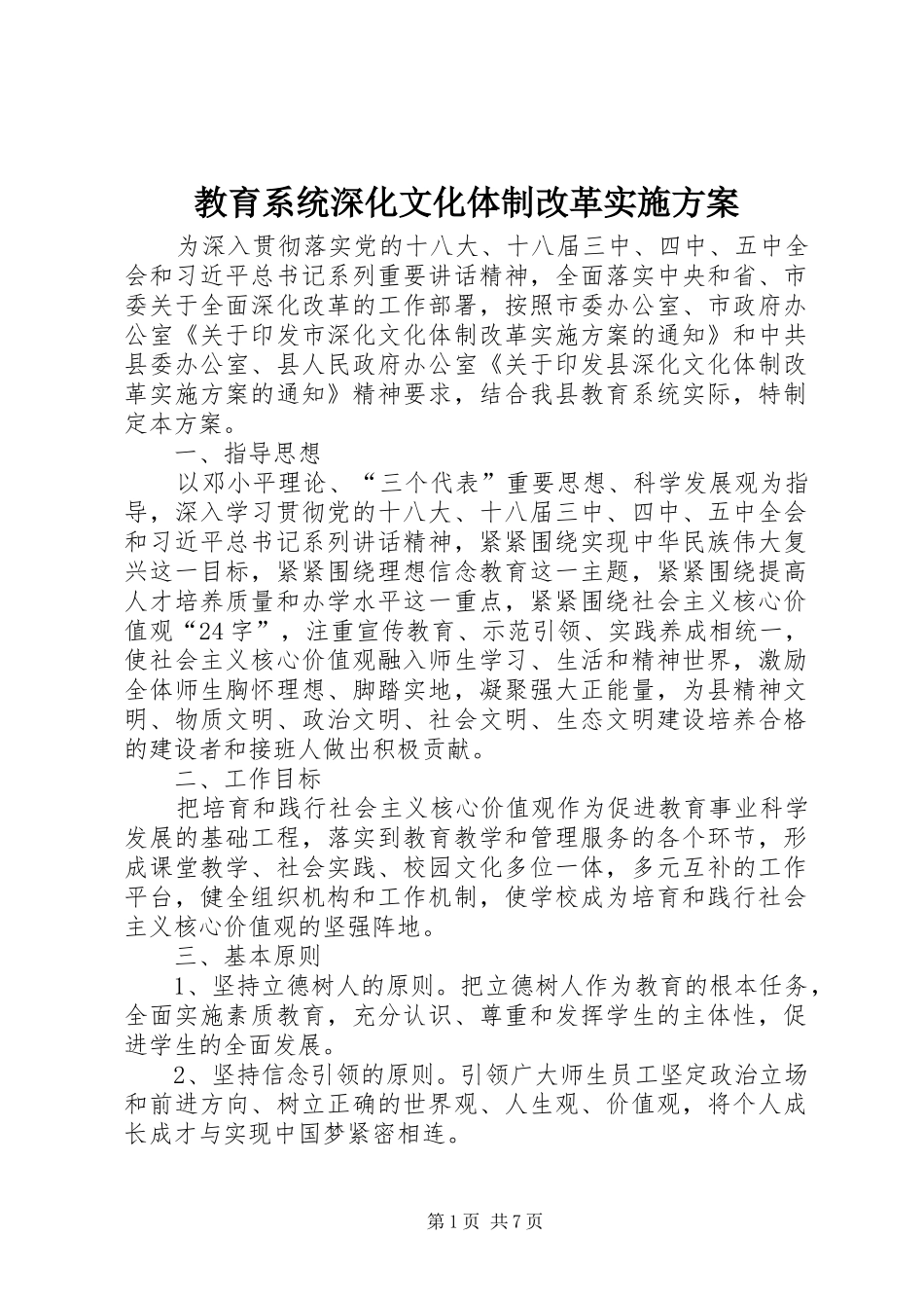 教育系统深化文化体制改革方案_第1页