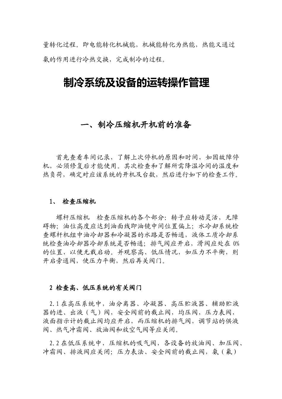 制冷工艺流程操作维护保养教材_第2页