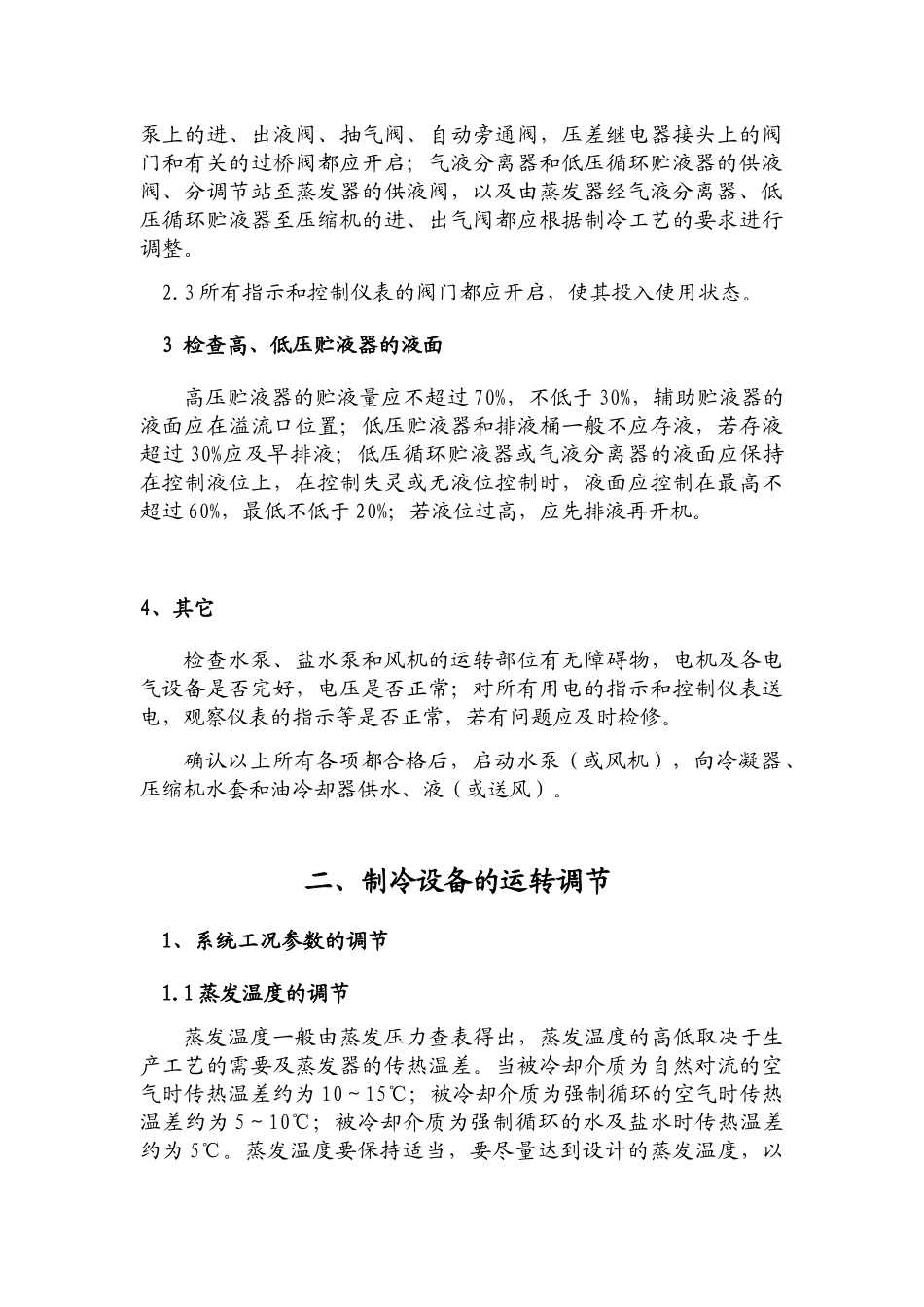制冷工艺流程操作维护保养教材_第3页