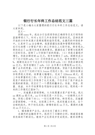 银行行长年终工作总结范文三篇