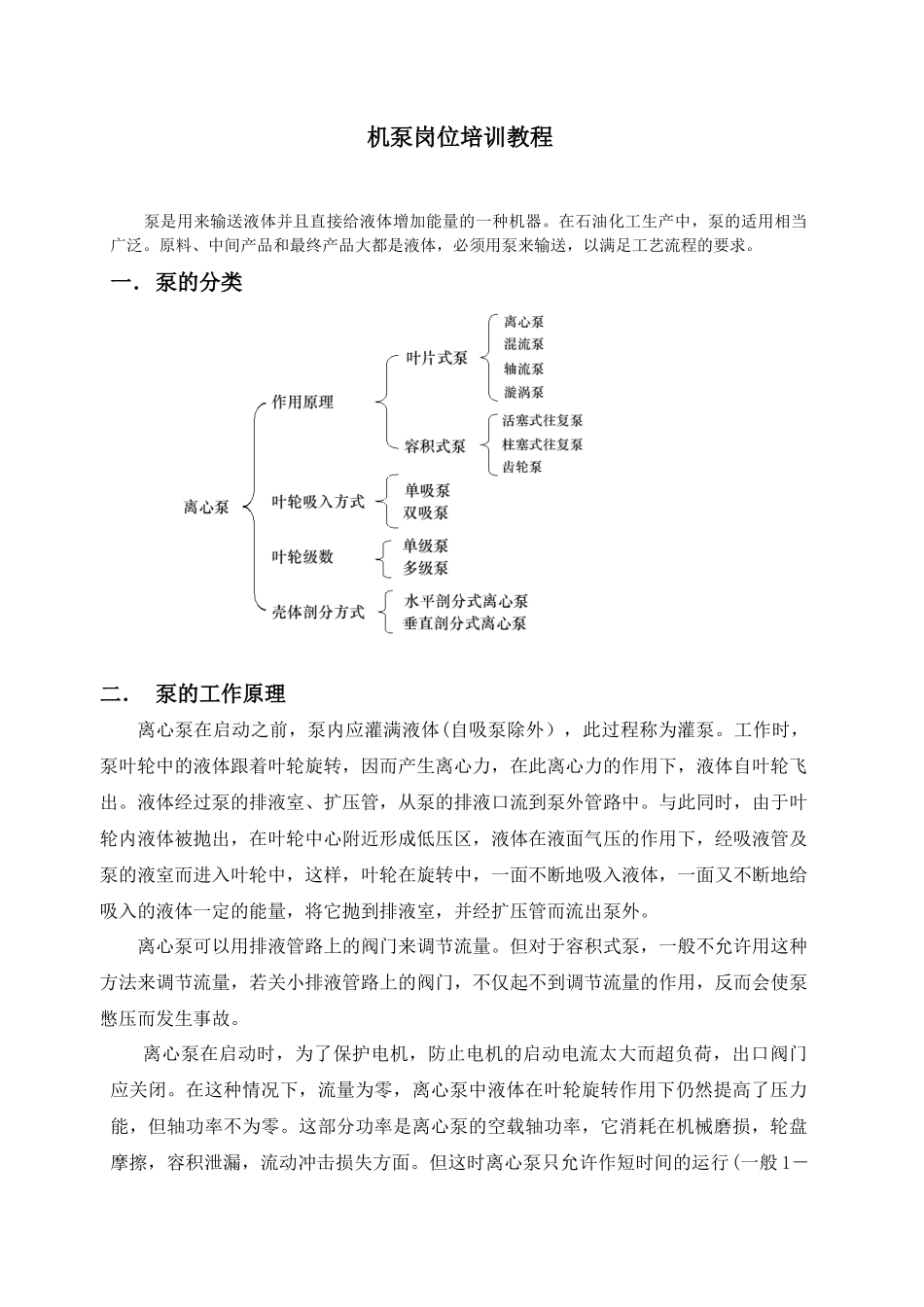 机泵操作工培训教材_第1页