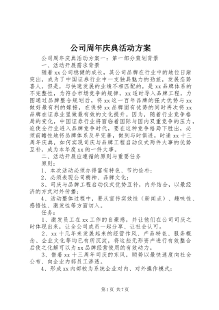 公司周年庆典活动实施方案