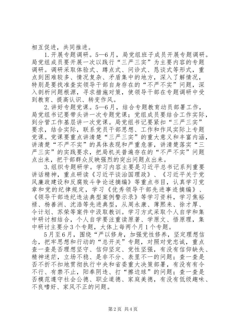 某局开展“三严三实”专题教育方案_第2页