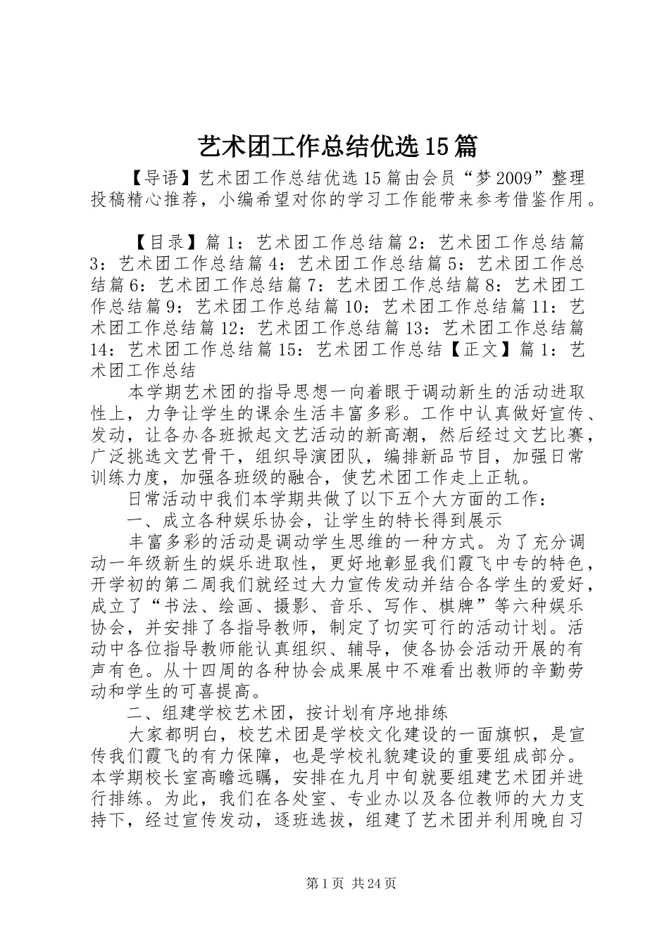 艺术团工作总结优选15篇_第1页