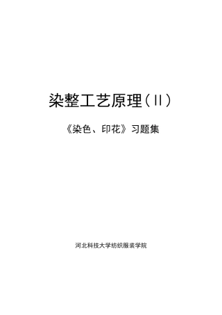染整工艺原理的基本知识点