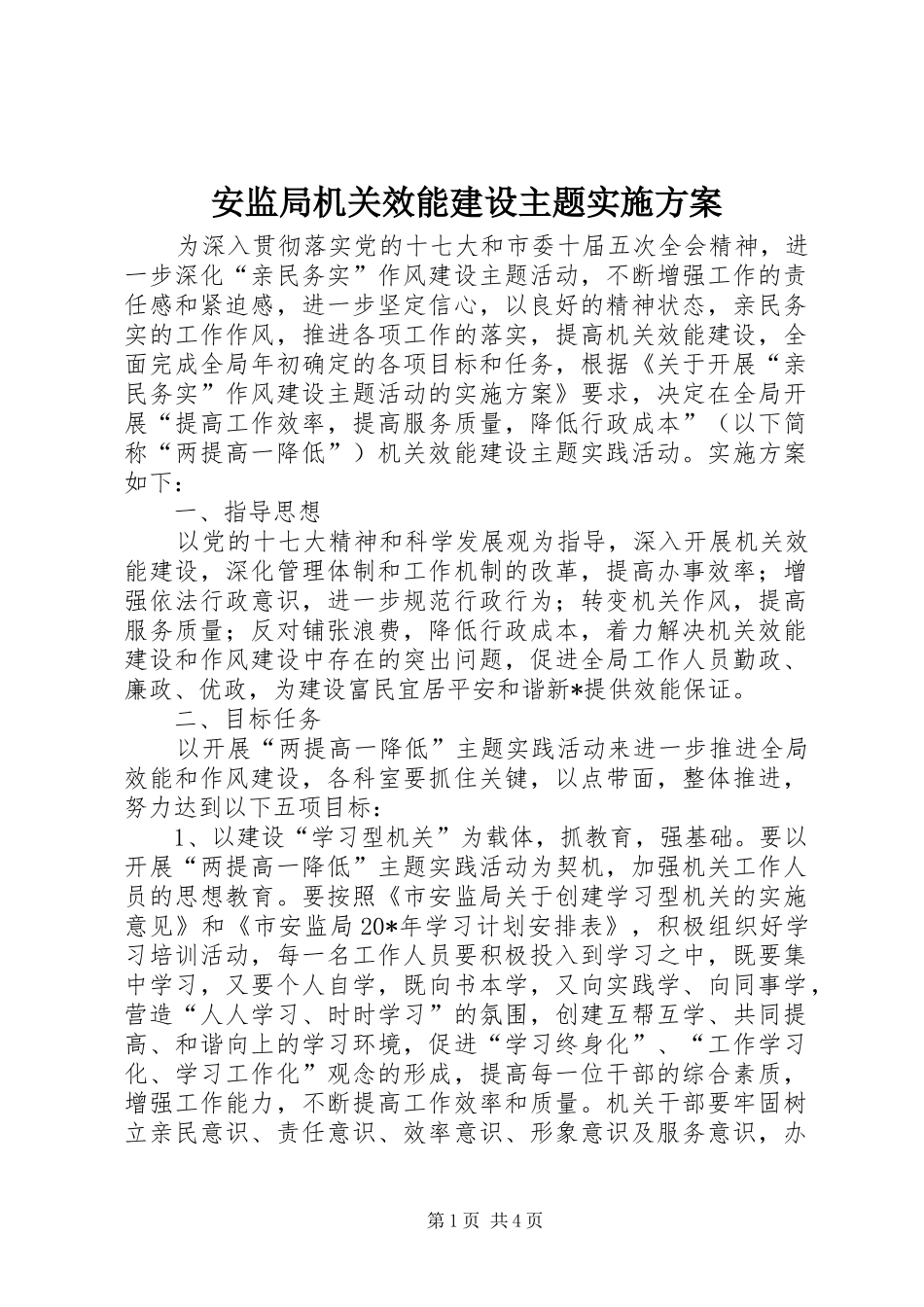 安监局机关效能建设主题方案_第1页