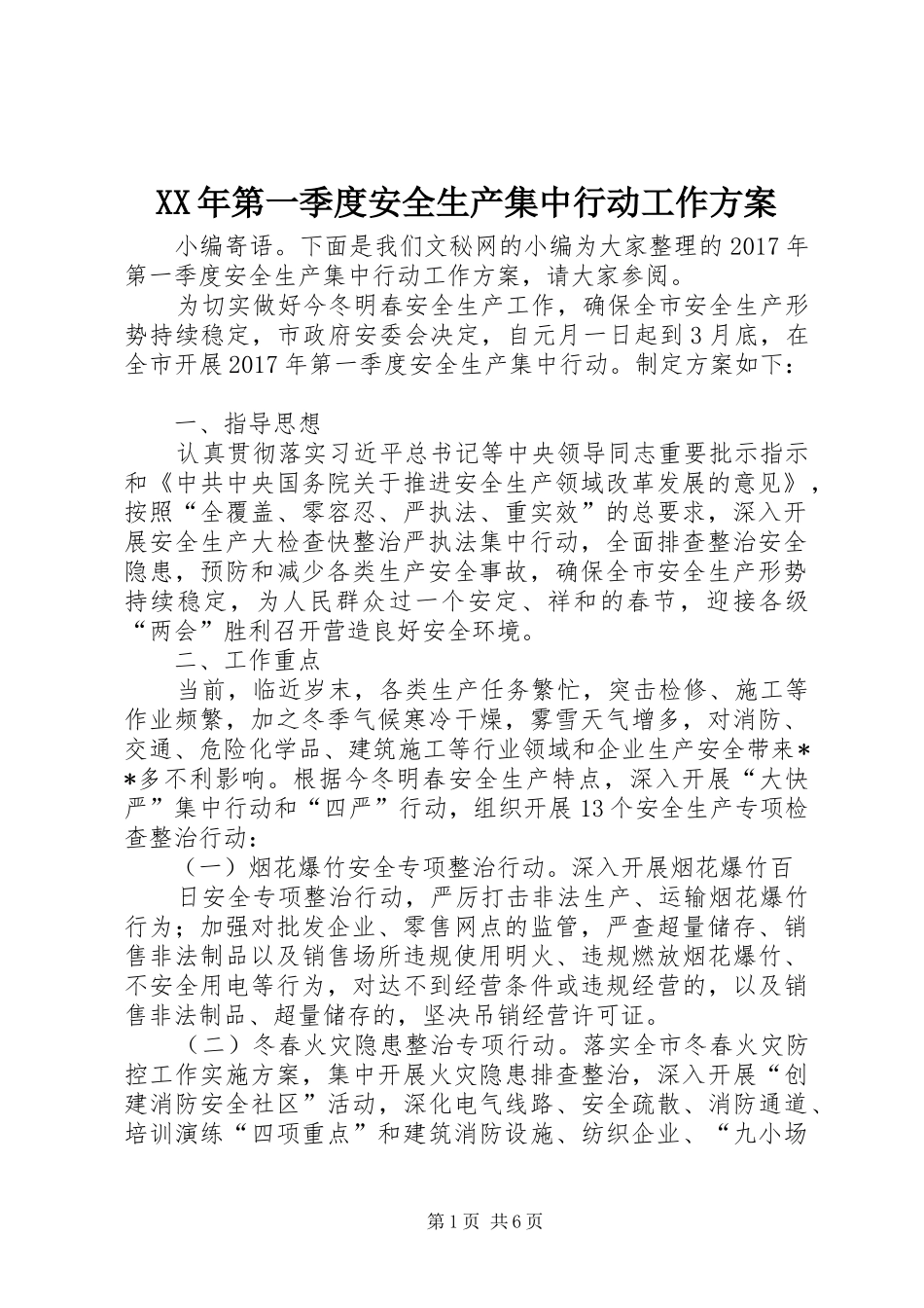 XX年第一季度安全生产集中行动工作实施方案_第1页