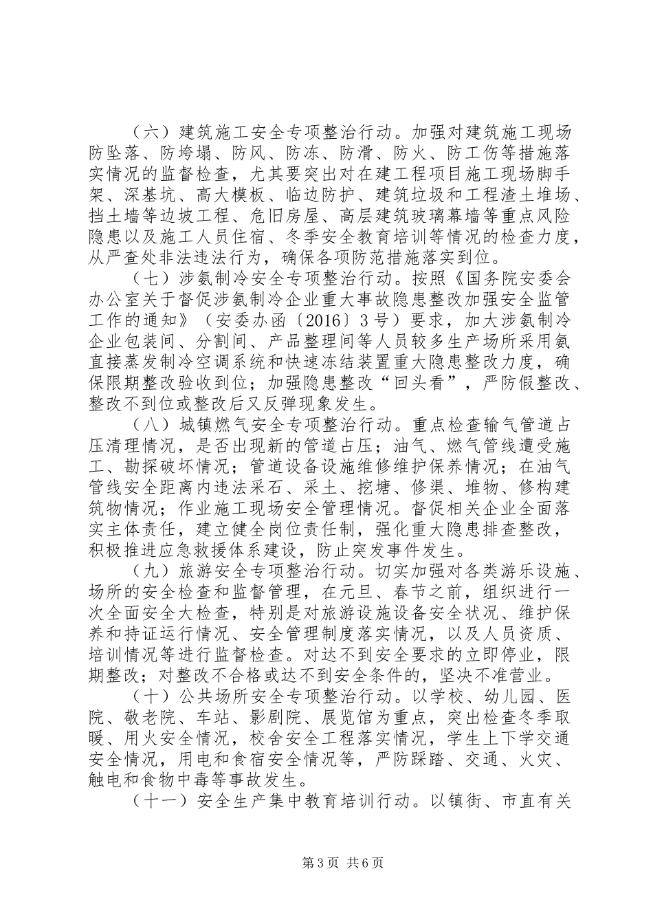 XX年第一季度安全生产集中行动工作实施方案_第3页