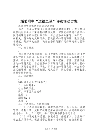 堰姜附中“道德之星”评选活动实施方案