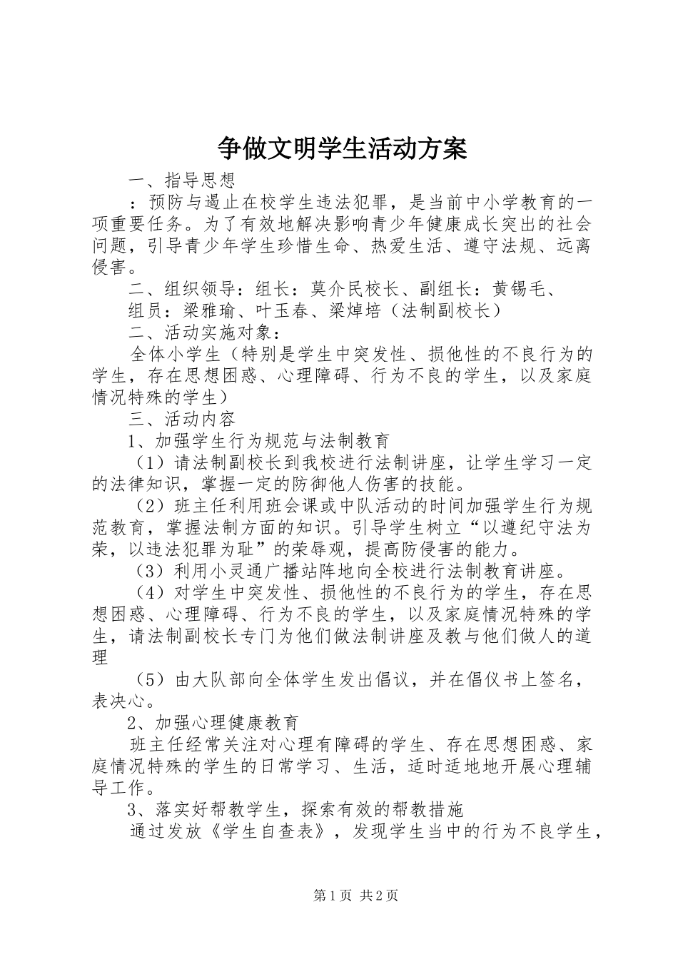 争做文明学生活动实施方案_第1页