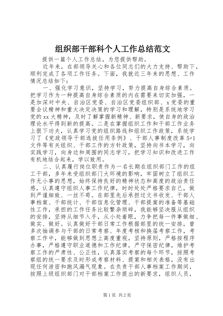 组织部干部科个人工作总结范文_第1页